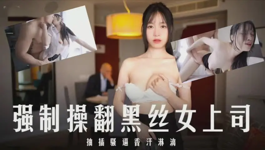 强制操翻黑丝女上司 抽插骚逼香汗淋漓