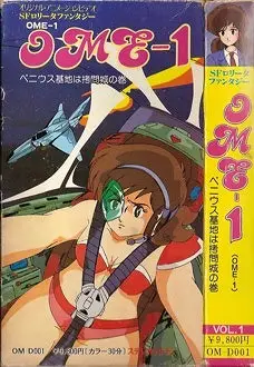 [未知出版社] SFロリータファンタジー OME-1 Vol.1 ペニウス基地は拷问城の巻