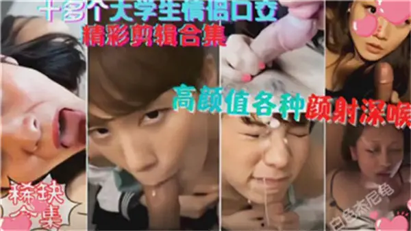 让你老二硬到爆炸的极品口活合集