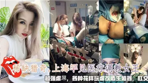 上海稀有女王医疗调教实录：生殖器改造虐玩，超强虐屌玩尽花样！