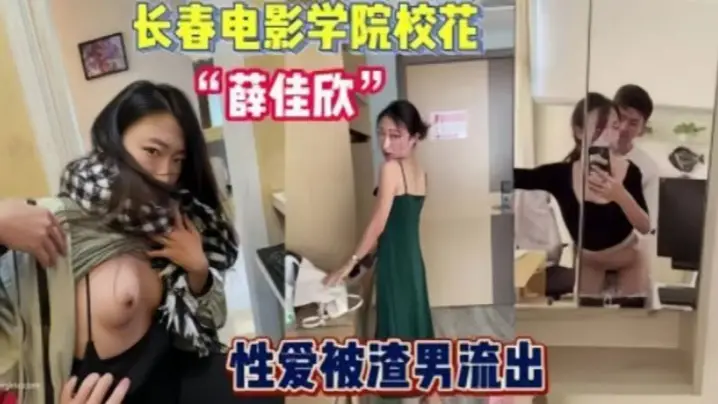 年度泄密！长春电影学院校花薛佳欣，男友偷拍淫荡肉体被狂干内射！