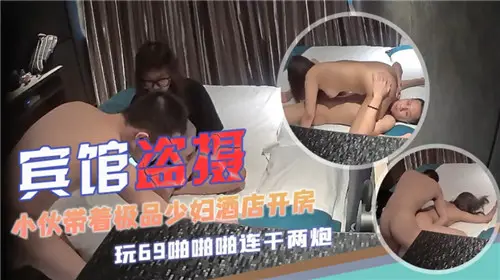 酒店偷拍！小伙带极品少妇开房激情实录