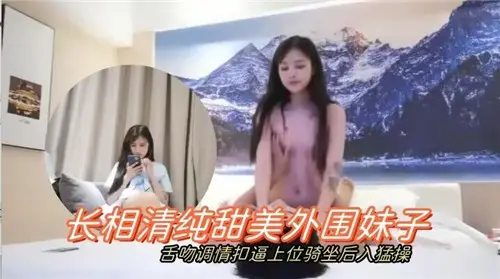 清纯甜美外围妹子诱惑舌吻调情，扣逼上位骑坐后入猛操极致体验