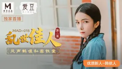 MAD015绝色尤物：韩依人淫语挑逗~痴女の肉体盛宴『乱世佳人』极致诱惑