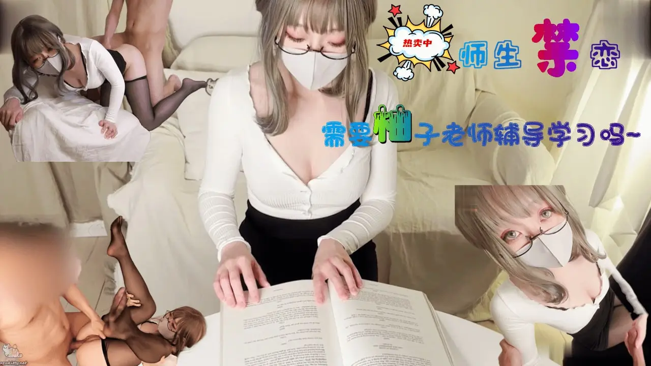 柚子女神の私人教学：今夜需要特别性技指导吗？实战演练1对1授课中~