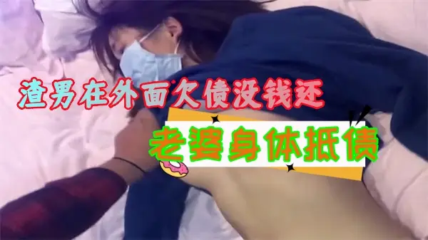 渣男欠债无力偿还，竟拿火辣娇妻抵债！性感人妻被迫献身债主，丰乳肥臀任人玩弄