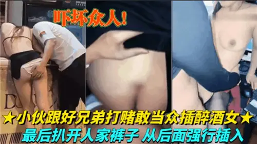 兄弟团当街硬上醉酒辣妹！街头青年扒裤后入直捣蜜穴 赌约变真干狂抽猛插