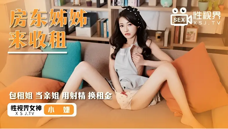 小婕遭遇性感房东姐姐上门收租，激情交易用身体抵债