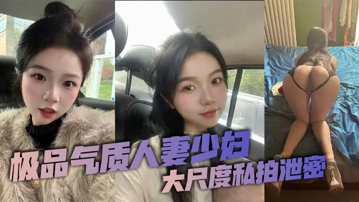 极品人妻私拍泄密，老公调教出的纯欲母狗
