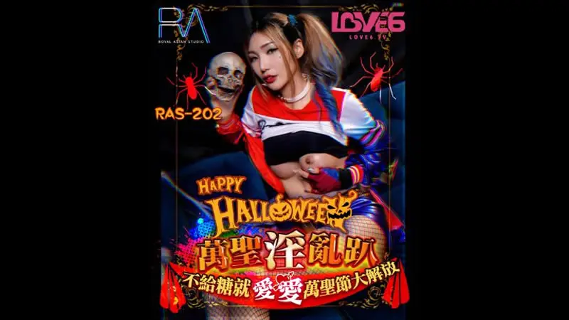 万圣淫乱趴（皇家华人 RAS-0202）