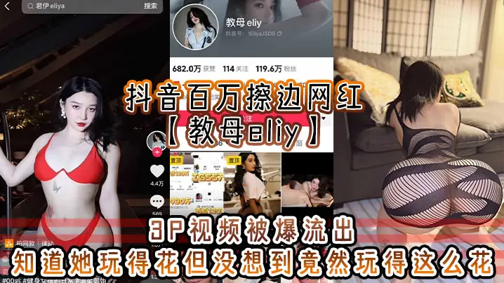 百万网红教母eliy3P 3P狂干流出！骚穴被爆操到失禁！