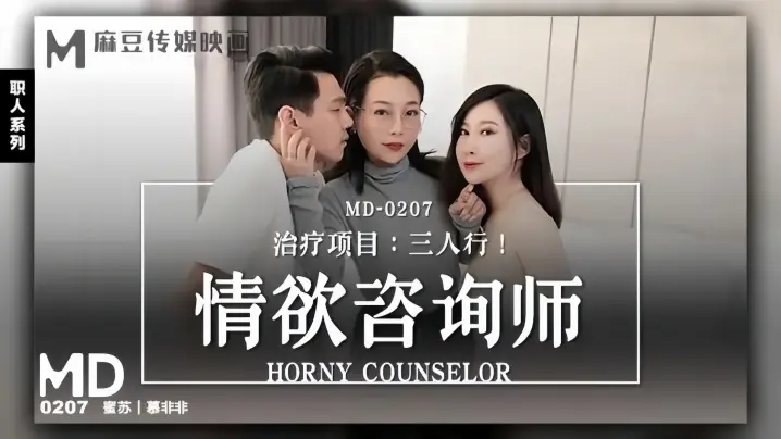 MD0207 情慾谘询师莫非非蜜苏 献身三人行 极品骚穴被两男爆操内射