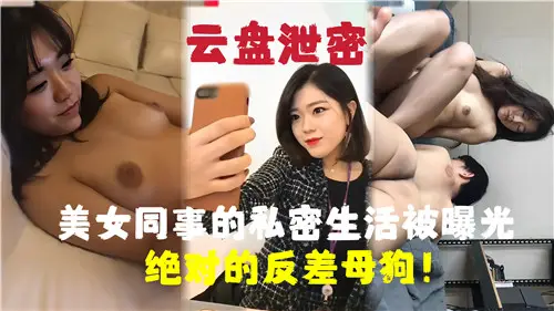 美女同事私密视频泄露！白天清纯女神晚上竟是发情母狗