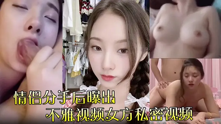 分手遭前男友报复！清纯前女友私密淫片全网疯传，嫩逼被看光肉体沦陷