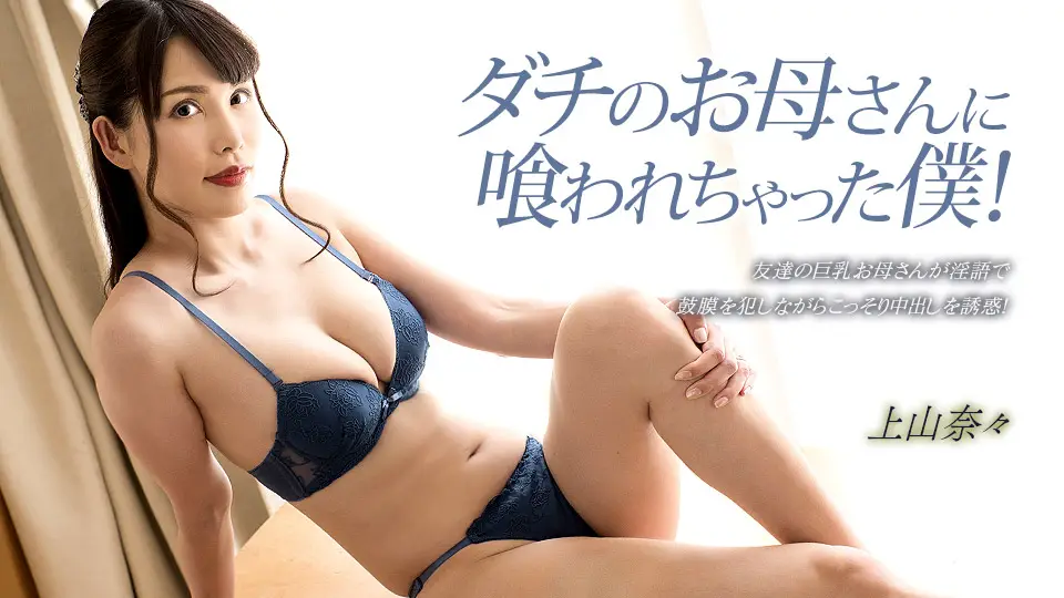 【无码】饥渴朋友母亲深喉吞精！上山奈奈的口交盛宴 1pondo_033023_001