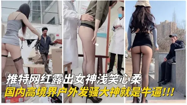 国内推特网红户外巅峰露出！发骚女王野外实战，高境界诱惑