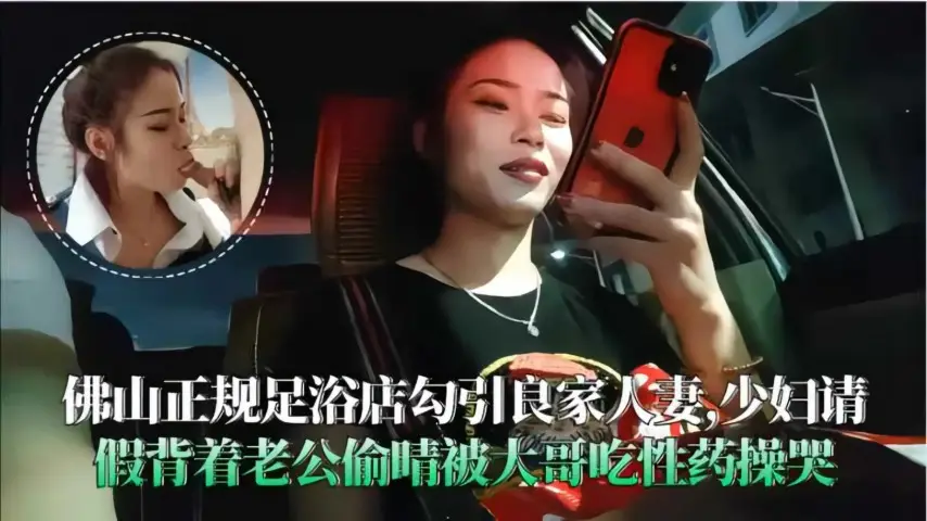 佛山足浴店勾引良家人妻，背地里被大哥操到哭