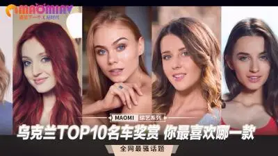 乌克兰十大名穴大赏，你最想解锁哪款极品骚器？