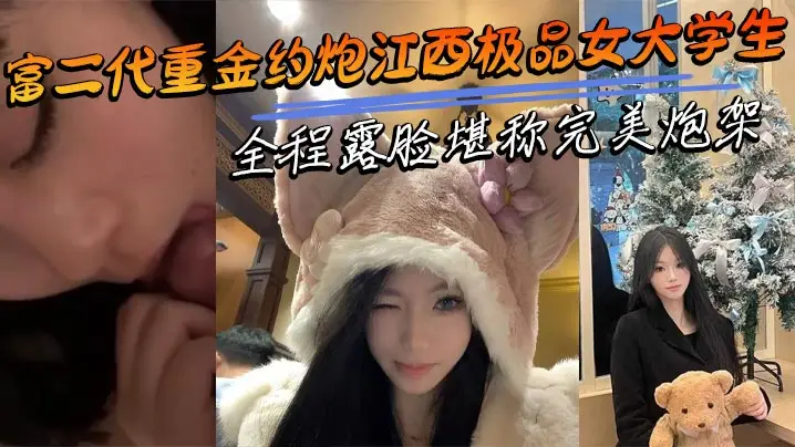 富二代砸钱狂干江西极品清纯校花 全程露脸爆操 浪叫震床