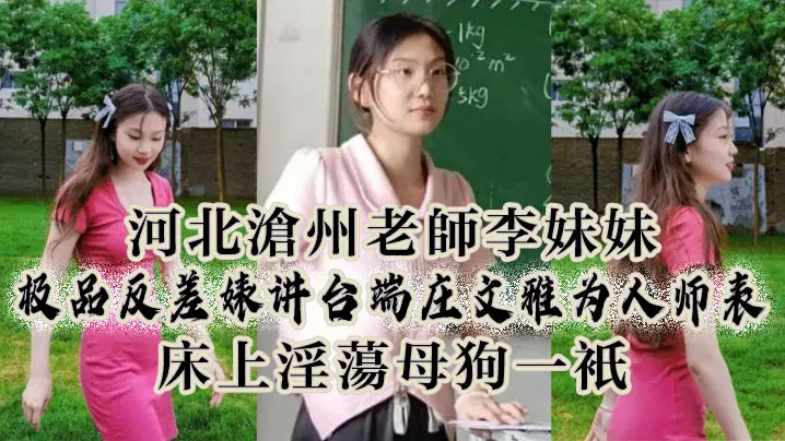 极品反差婊老师李妹妹：讲台端庄被爆操成淫荡母狗！