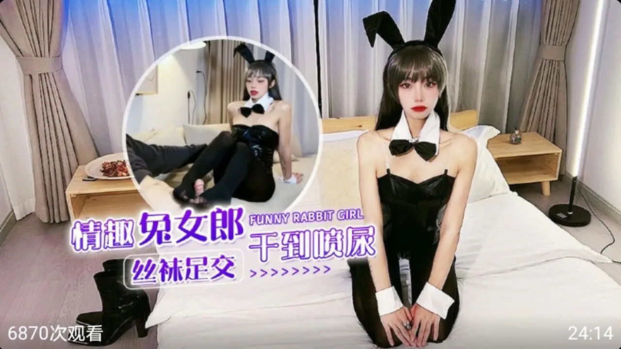 情趣兔女郎黑丝爆操骚穴 猛干到潮喷失禁