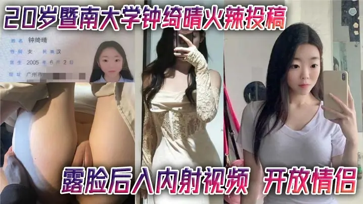 极品暨南校花钟绮晴！被开放情侣狂操内射！露脸骚叫高潮不停！