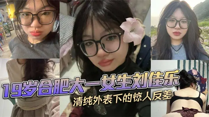 19岁清纯大一校花刘佳乐，私密骚穴反差视频曝光，被狂操淫荡沦陷