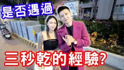 三秒就射的快感，你也曾这样高潮过！
