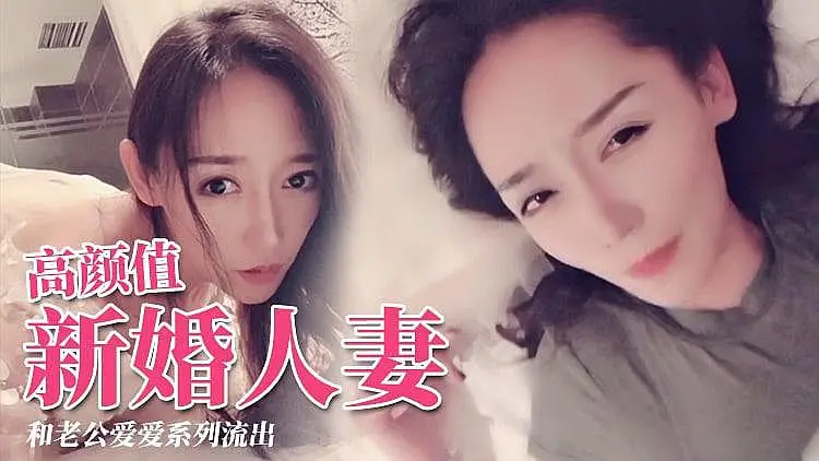 [原创国产] 极品颜值新婚人妻 交配视频
