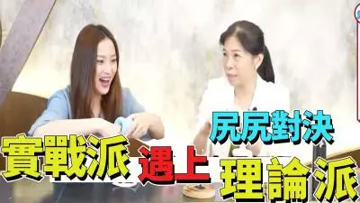 蜜桃臀巅峰对决♂白人巨根实战派vs亚裔狂徒理论派♀潮吹教学现场直击！