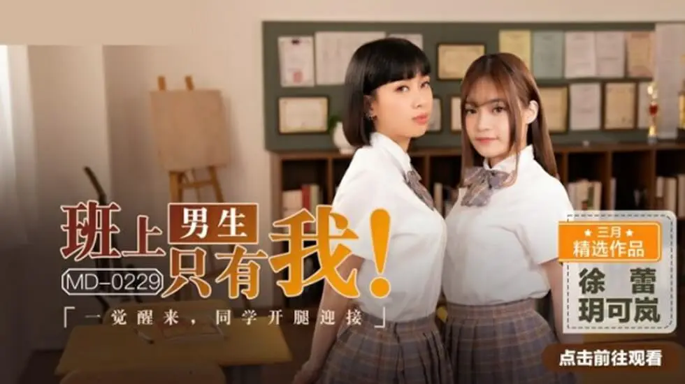 全班仅我一个男生！醒来玥可岚徐蕾同学竟主动张开双腿迎接