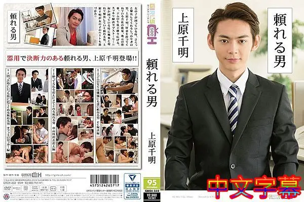 頼れる男 ～上原千明～