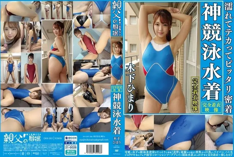 激情竞技！木下日葵湿身闪亮神圣泳衣诱惑，可爱女孩完美高潮享受！番号：OKK_081