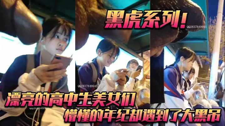 黑虎系列 清纯高中美少女 被大黑屌狂干到骚穴喷水