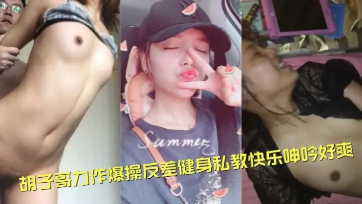 泄密流出！胡子哥约炮爆操反差健身私教，巨乳淫叫浪水狂喷