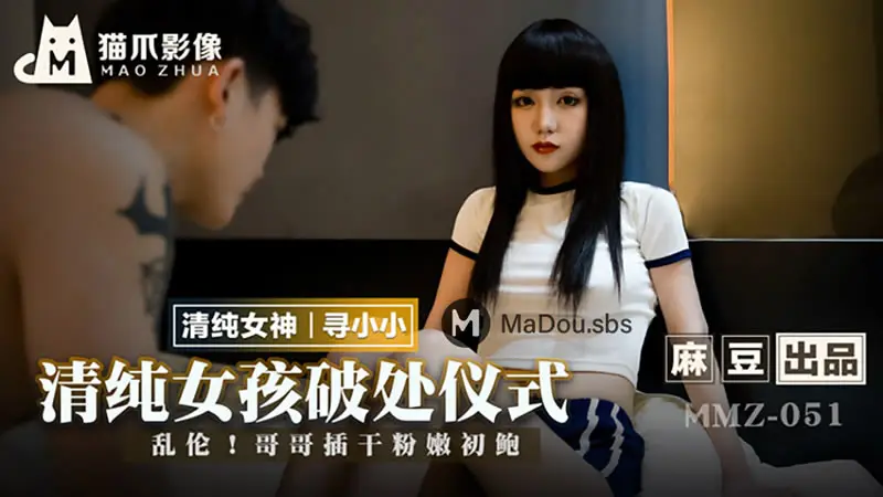 清纯女孩破处仪式（猫爪影像 MMZ051）