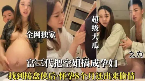怀孕八个月空姐欲火焚身，挺大肚偷情出轨骚浪不断