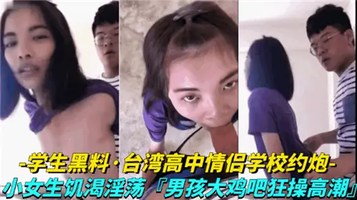 台湾高中情侣校园激情约炮，清纯学妹饥渴难耐淫荡求欢
