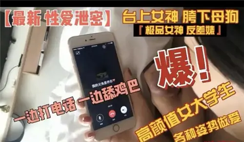 高颜值女大学生全姿势激战！电话play中卖力口交，边讲边舔硬到爆