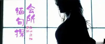 第三季 第4集 缅甸会所现场直击！鹏哥狂撩3名KTV辣妹 竟藏未成年学生妹！禁忌玩法嗨到爆