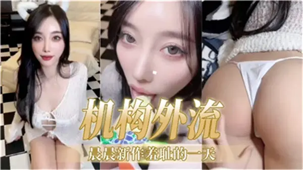 晨晨结构外流出新作！羞耻の一日激录~[XX-0001]｜清纯反差婊大秀车震戏码