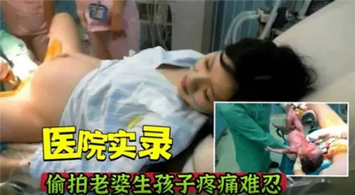医院偷拍娇妻分娩实录！下体大开痛到呻吟 全程流出私密交合