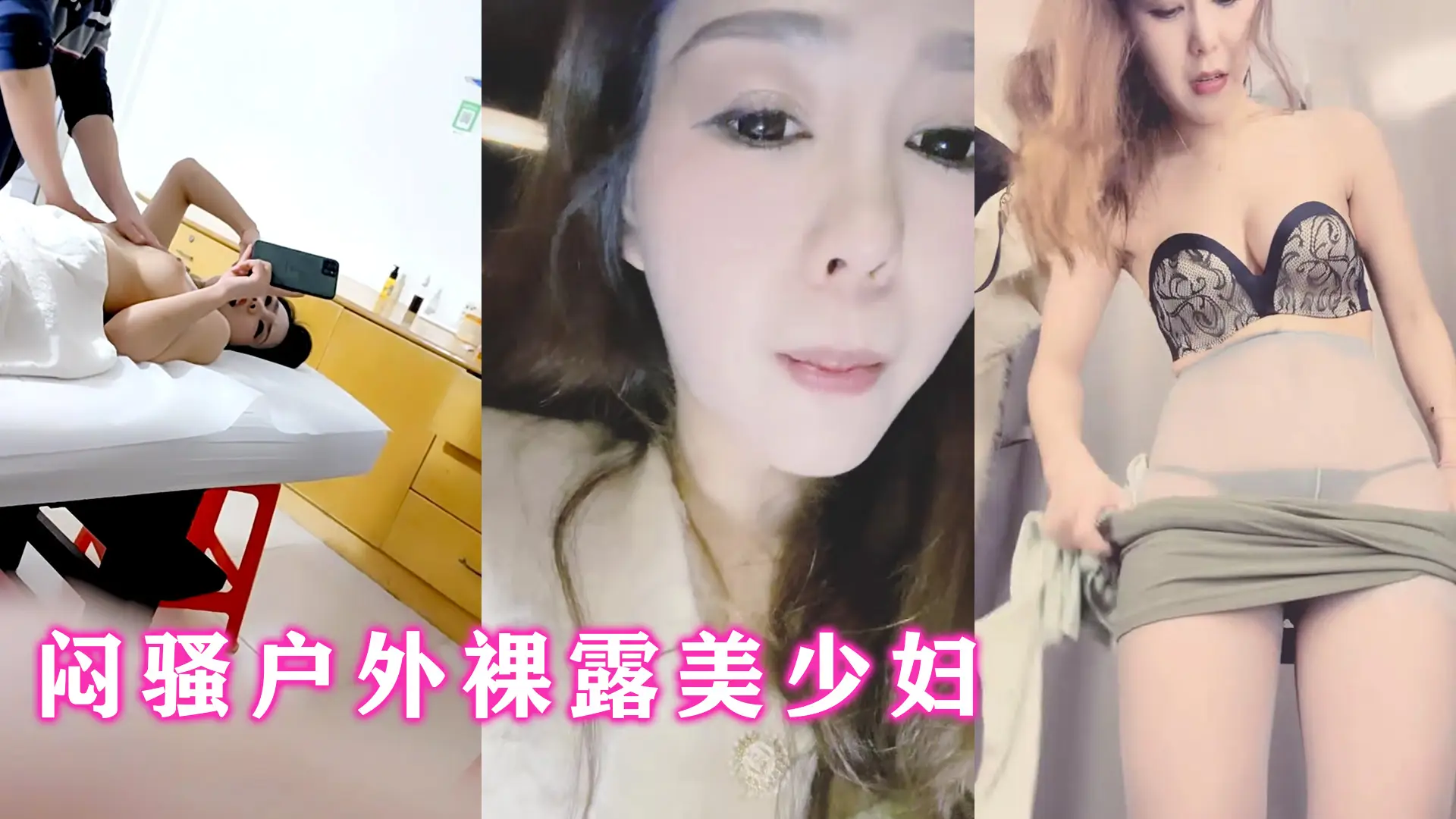 闷骚美少妇户外裸露 按摩院遭巨根爆操狂干