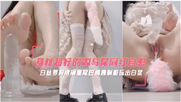双马尾网红私密自慰秀，极品身材撩拨心弦！