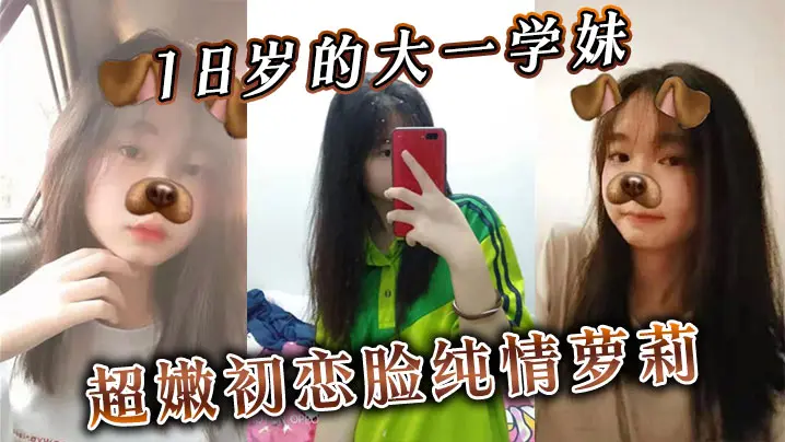 18岁大一学妹超嫩纯情萝莉 无套狂插内射 轻轻深入怕太猛