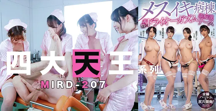 水果派解说170 (四大天王)痴女护士合唱后庭花！
