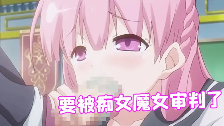 要被痴女魔女审判了