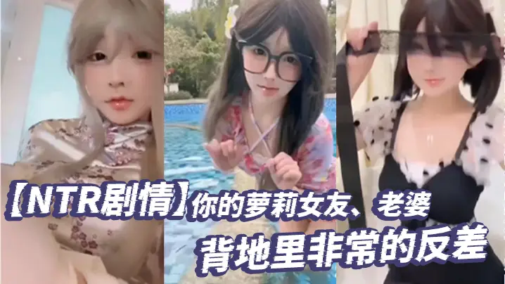 绿帽NTR：纯情萝莉女友暗地里被巨根爆操成淫荡荡妇！