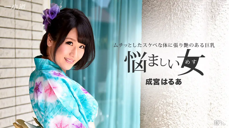 一本道011017-462恼人的和服女連続中出~成宮はるあ