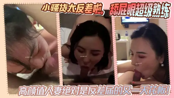 极品反差人妻！高颜值女神变淫荡小贱逼，狂舔屁眼求猛干